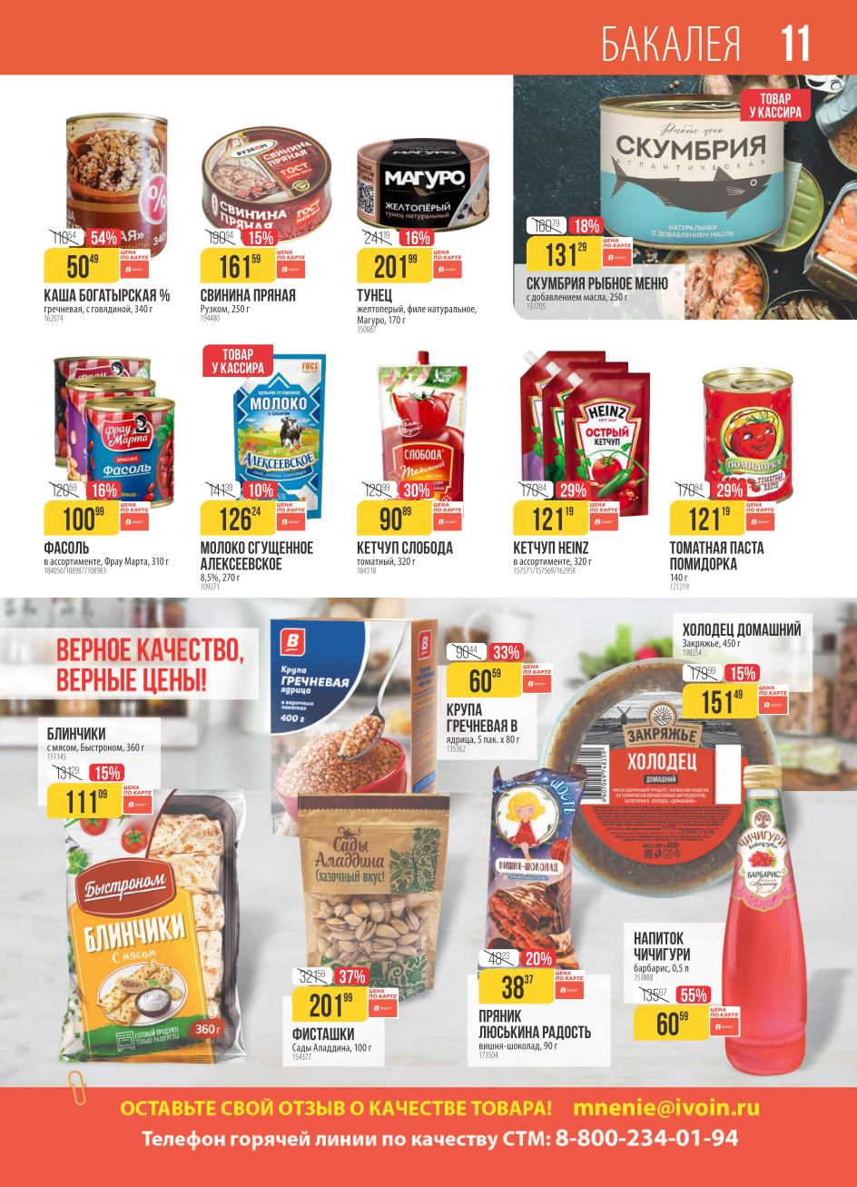 Каталог акций Верный с 7 по 13 октября 2025